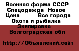 Военная форма СССР. Спецодежда. Новое › Цена ­ 200 - Все города Охота и рыбалка » Экипировка   . Волгоградская обл.